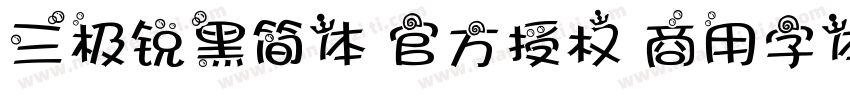 三极锐黑简体 官方授权 商用字体字体转换